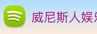 威尼斯人娱乐官网 logo